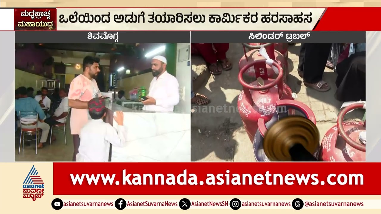 ರಂಜಾನ್ ಊಟಕ್ಕಾಗಿ ಸೌದೆ ಒಲೆ ಮೊರೆ ಹೋದ ಅರ್ಫಾ ಹೋಟೆಲ್ | Shivamogga LPG cylinder shortage | Suvarna News