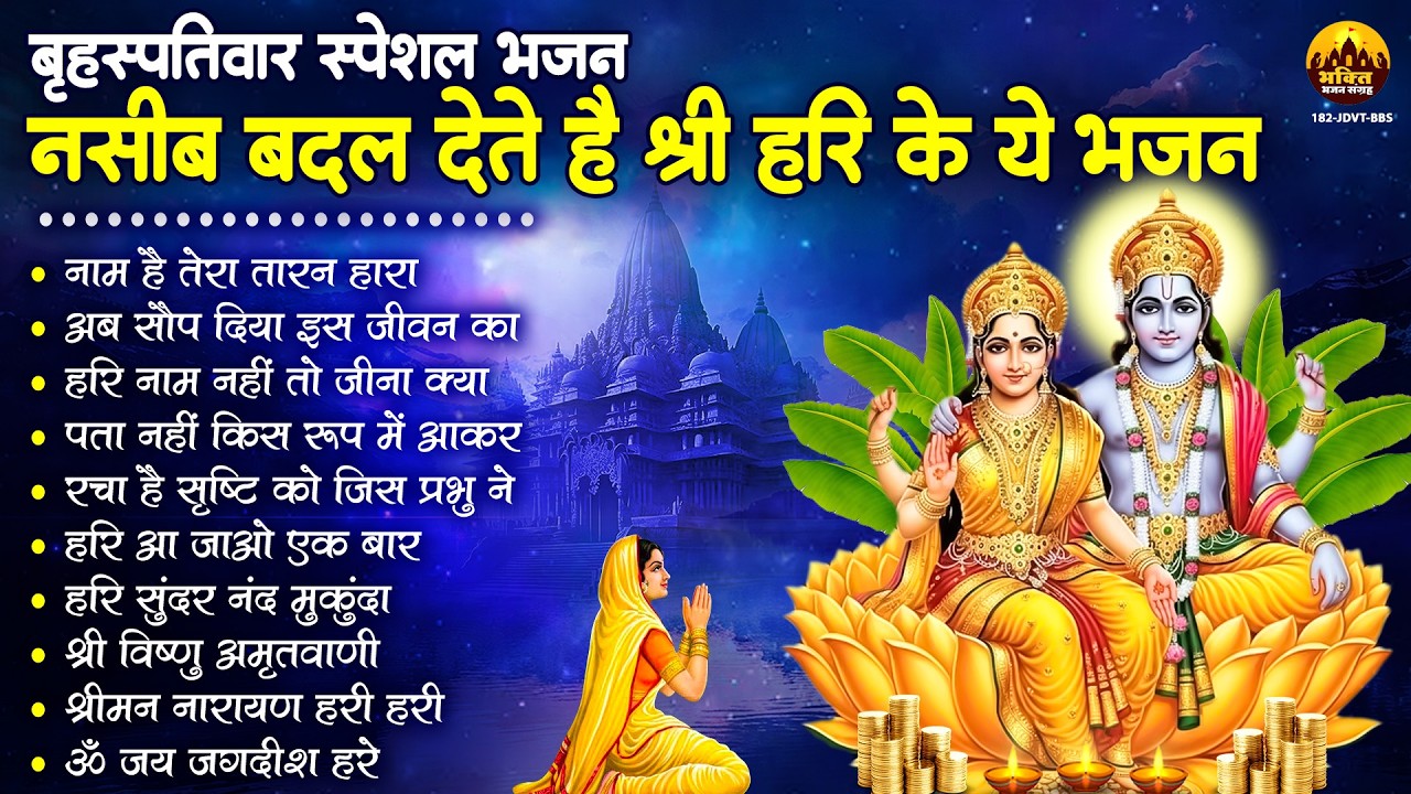 नाम है तेरा तारन हारा : नॉनस्टॉप विष्णु भजन | Vishnu Bhajan 2026 | श्री हरि के भजन | Vishnu Song