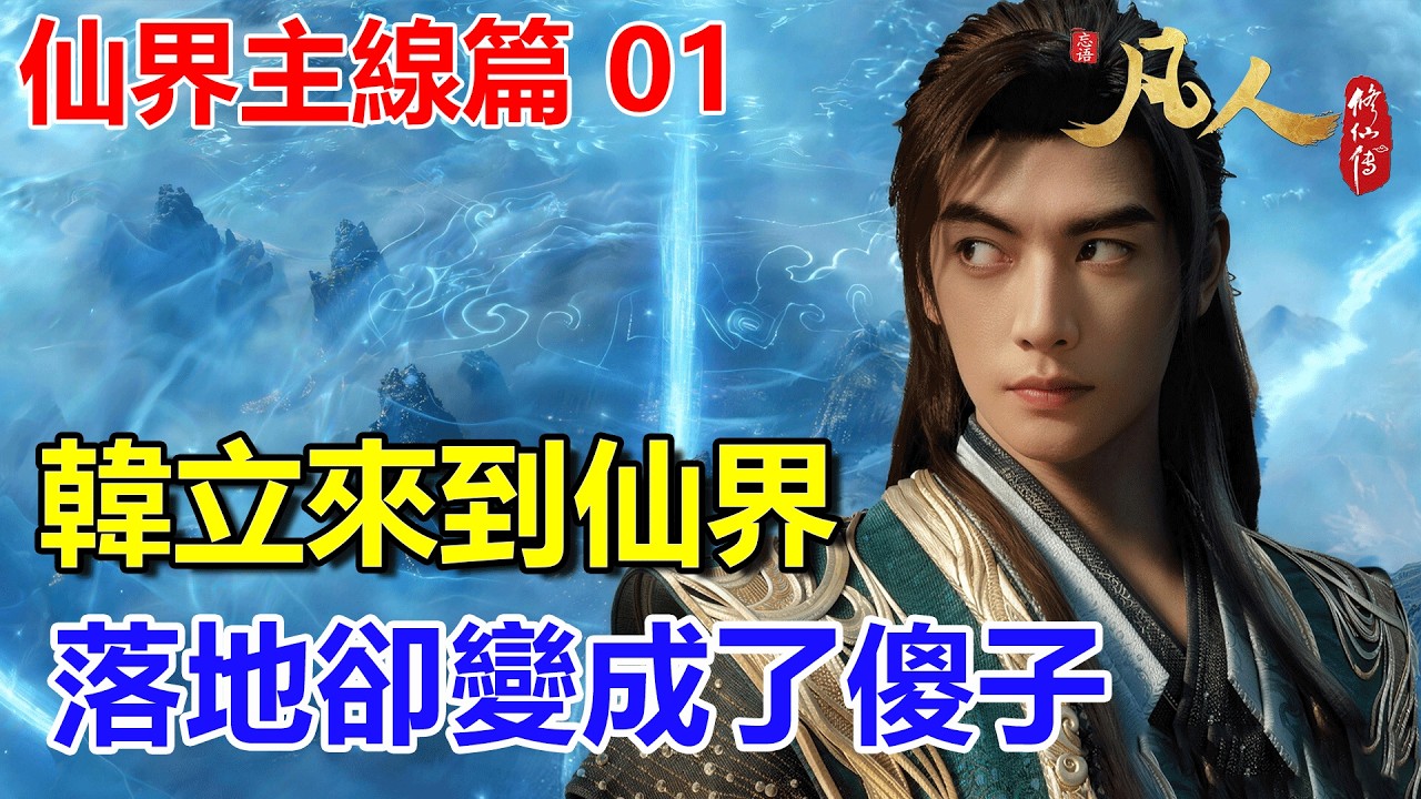 凡人修仙傳【仙界篇1】：韓立終於來到仙界，落地卻變成了傻子 #凡人修仙傳 #凡人修仙傳仙界篇 #凡人修仙傳主线篇