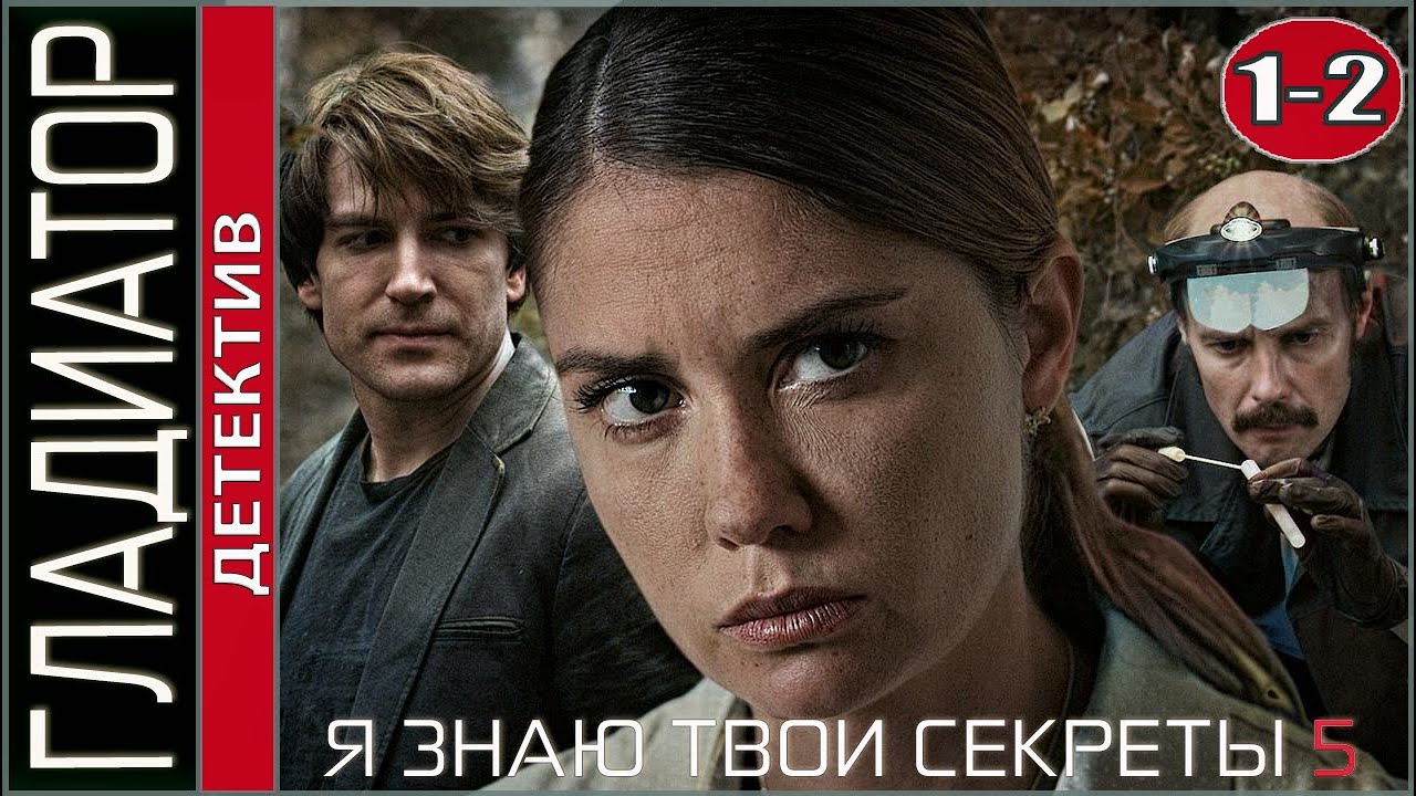 Я знаю твои секреты 5 (2021). Гладиатор. 1, 2 серии. Детектив, сериал.