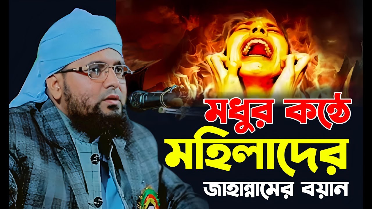 মহিলাদের জাহান্নামের বয়ান। হাফেজ মাওলানা জালাল উদ্দিন যশোরী নিউ ওয়াজ ২০২৫/Jalaluddin Jessori waz