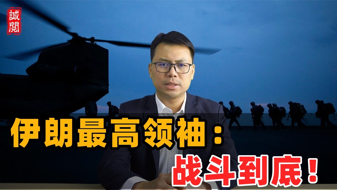 伊朗最高领袖：战斗到底！