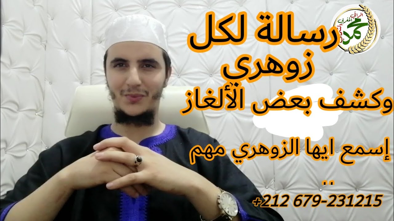 #رسالة لك ايها  الزوهري! وكشف بعض الألغاز ! والأسئلة التي تطرح  في دهن الزوهري؟؟