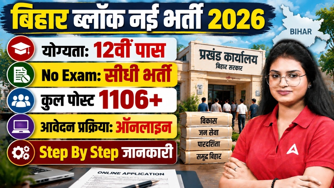Bihar Block New Vacancy 2026 | 12th Pass Direct Recruitment | No Exam Process