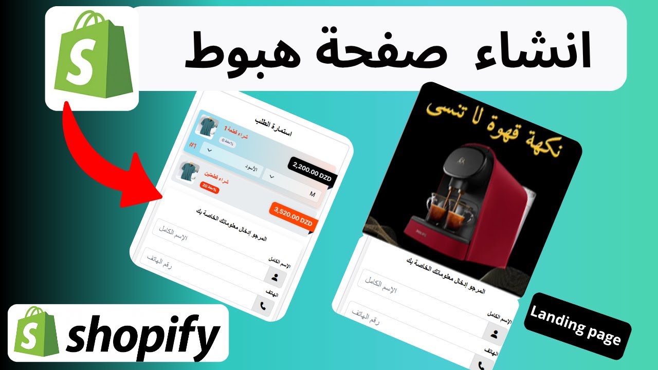 انشاء صفحة  هبوط  في شوبيفاي  مع فورم الدفع عند الاستلام مجاني في دقائق فقط