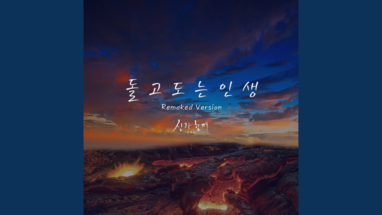 돌고 도는 인생 (리메이크 Ver.)