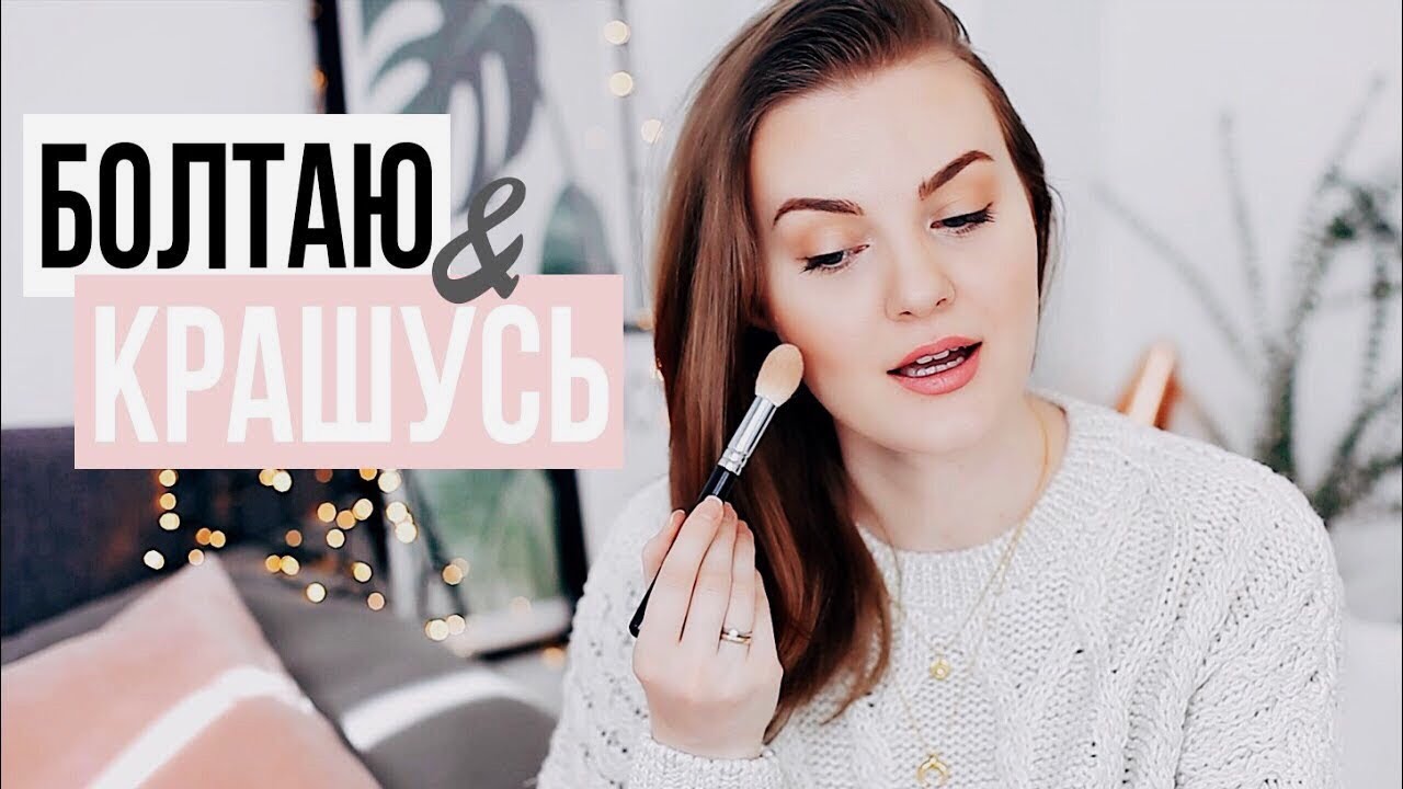 КРАШУСЬ И БОЛТАЮ | Переезд, семейная жизнь и кем я работаю?