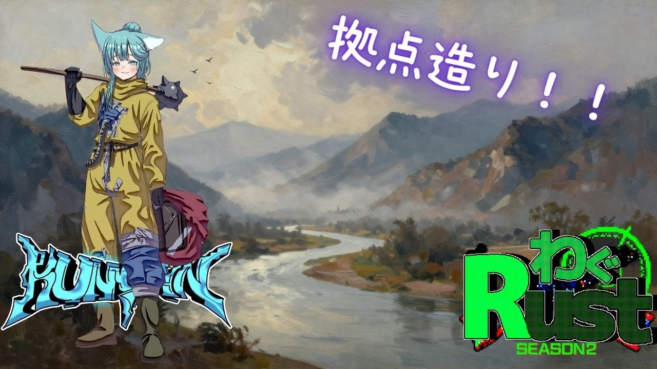 【Rust】拠点づくり！【多声類】