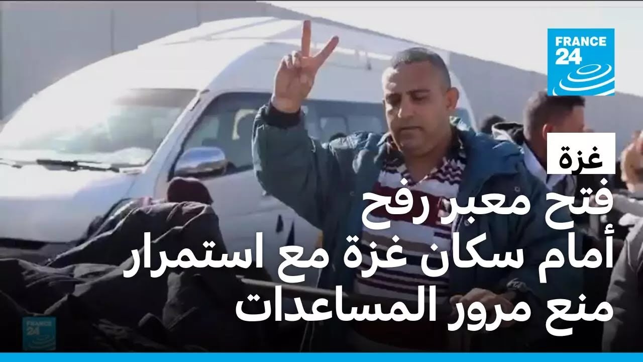 فتح معبر رفح أمام سكان غزة مع استمرار منع مرور المساعدات