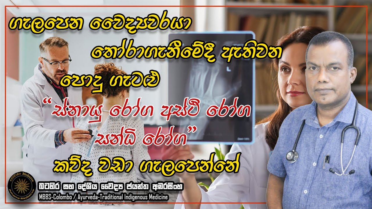 ගැලපෙන වෛද්‍යවරයා තෝරාගැනීමේදී ඇතිවන පොදු ගැටළු | ස්නායු රෝග,අස්ථි රෝග, සන්ධි රෝග කව්ද වඩා ගැලපෙන්නේ