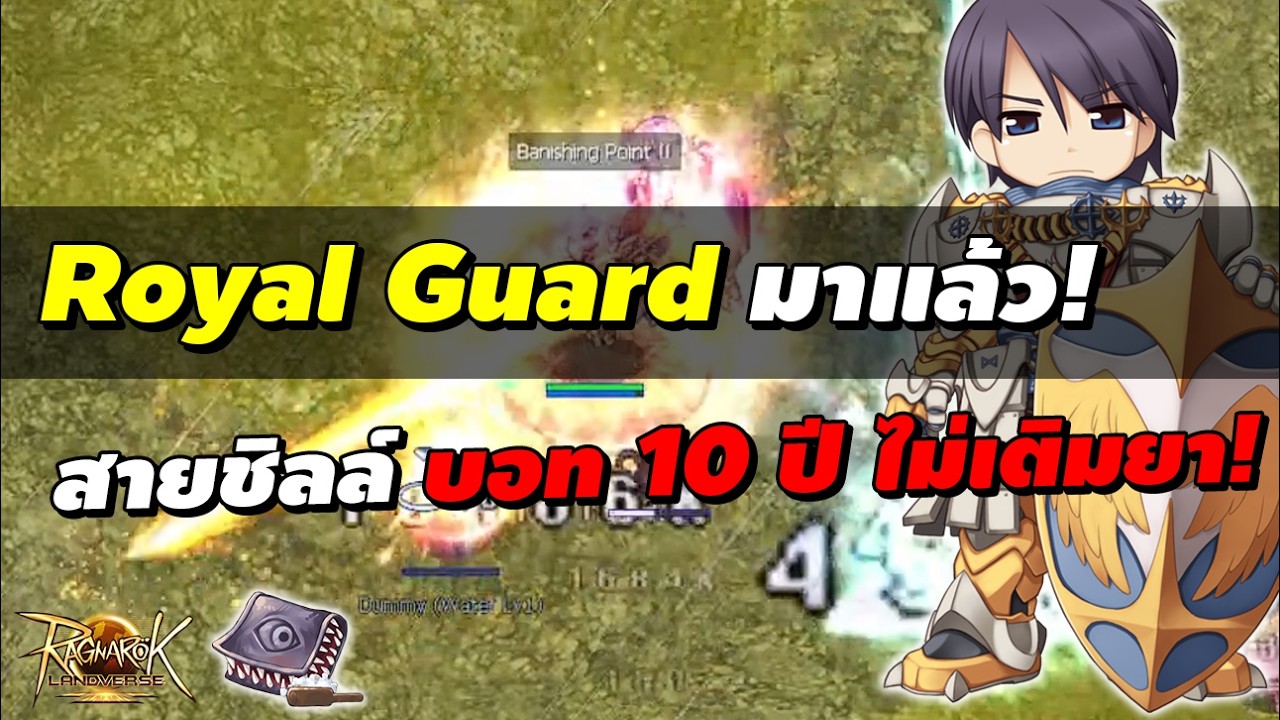 Royal Guard (RG) มาแล้ว! สายชิล บอท 10 ปี ไม่ต้องเติมยา | Ragnarok Landverse Rideword (ROL Rideword)
