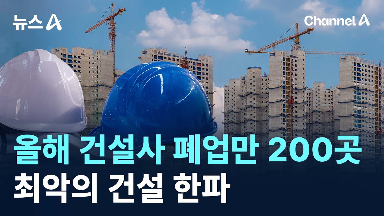 올해 건설사 폐업만 200곳&hellip;최악의 건설 한파 / 채널A / 뉴스A