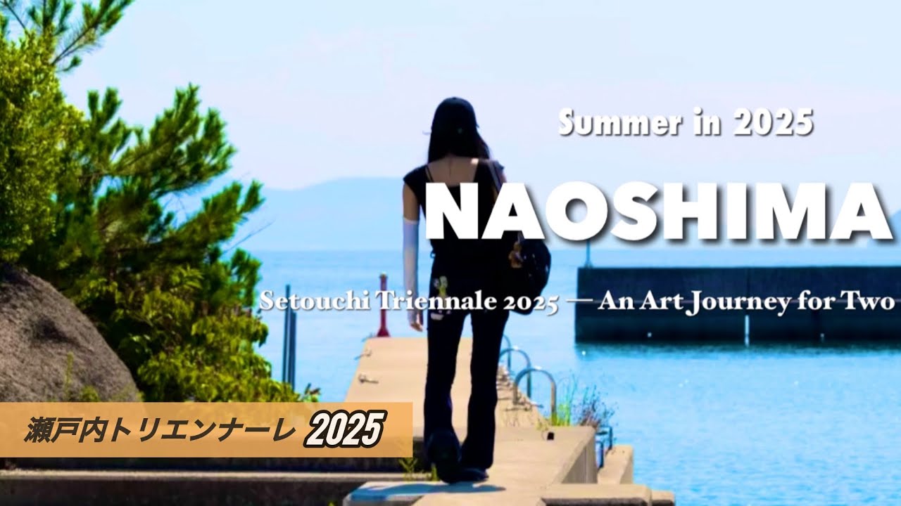 香川 VLOG | 瀬戸内国際芸術祭 2025夏🛳️ | 直島・ベネッセハウス オーバル🍂