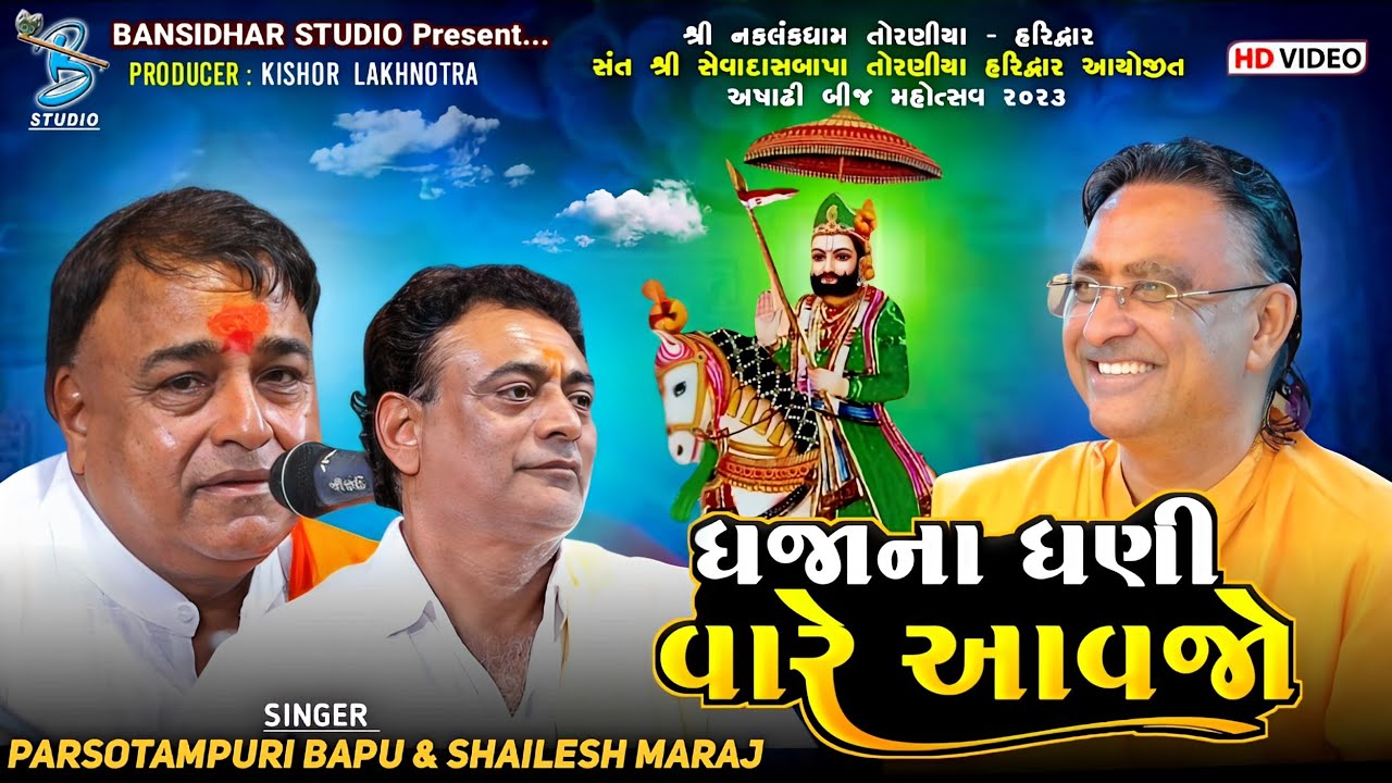 ધજાના ધણી વારે આવજો | Parsotampari Bapu | Shailesh Maharaj | Ashadhibij Naklankdham Toraniya