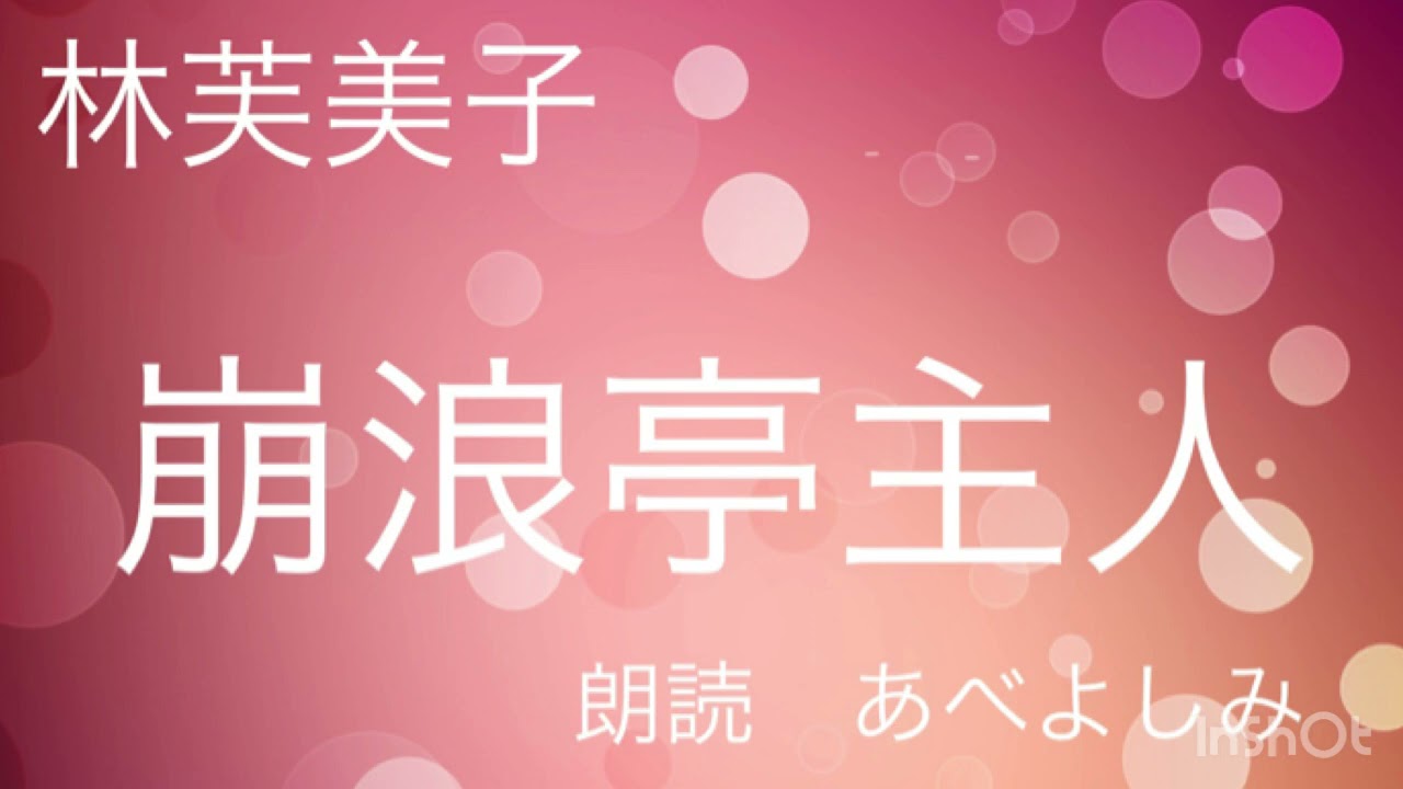 【朗読】林芙美子「崩浪亭主人」  朗読・あべよしみ