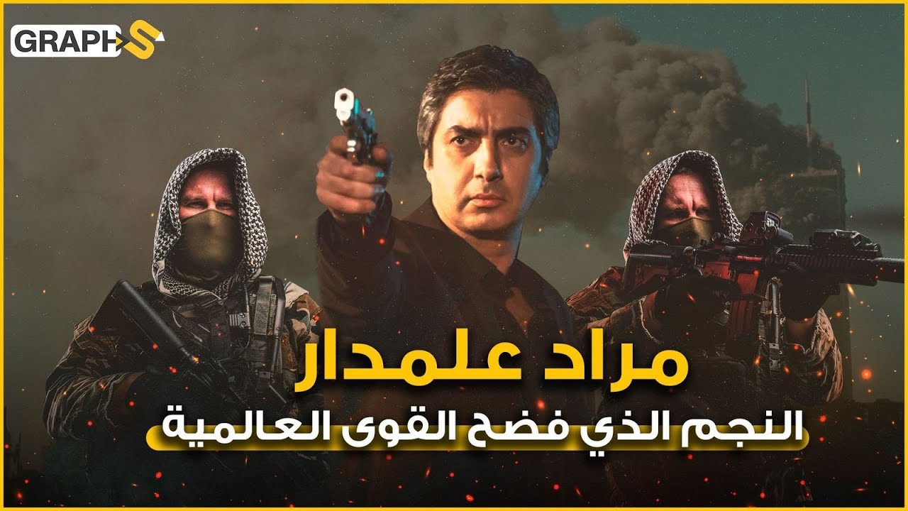 مراد علمدار بطل وادي الذئاب ..أزعج إسرائيل وفضح التنظيمات والقوى العالمية وامرأة تنهي نجاحه بمأساوية