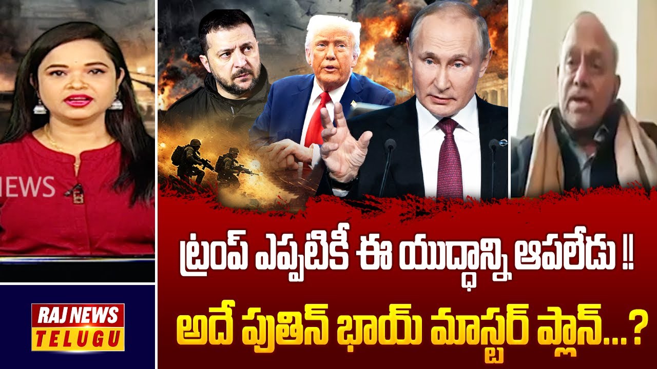ట్రంప్ ఎప్పటికీ ఈ యుద్ధాన్ని ఆపలేడు !! అదే పుతిన్ భాయ్ మాస్టర్ ప్లాన్...? | Rajnews Telugu