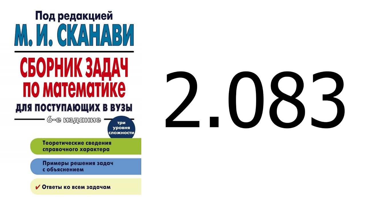 Решение задачи 2.083 из сборника Сканави