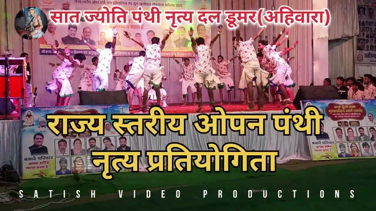 राज्य स्तरीय ओपन पंथी नृत्य प्रतियोगिता नवागढ़‼️2025‼️सात ज्योति पंथी नृत्य दल डूमर(अहिवारा)जय सतनाम