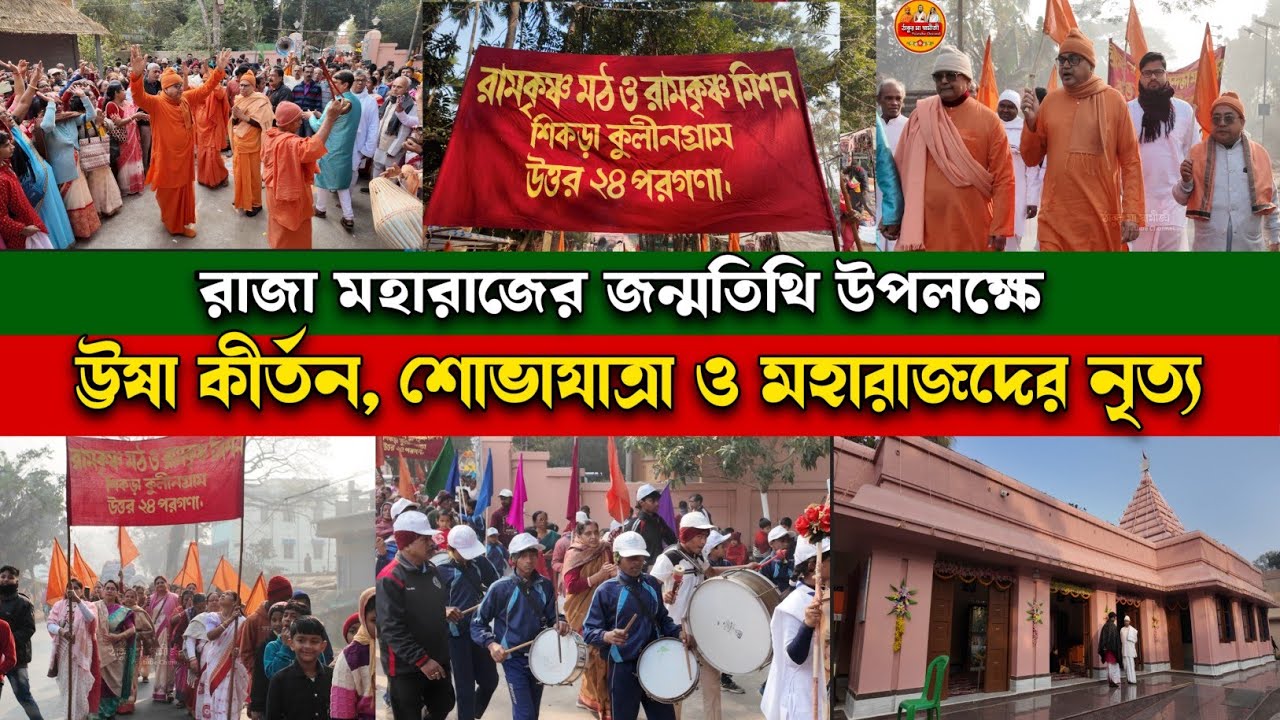 ঊষা কীর্তন ও অপূর্ব শোভাযাত্রা | রাজা মহারাজের জন্মতিথি | Sikra Ramkrishna Math