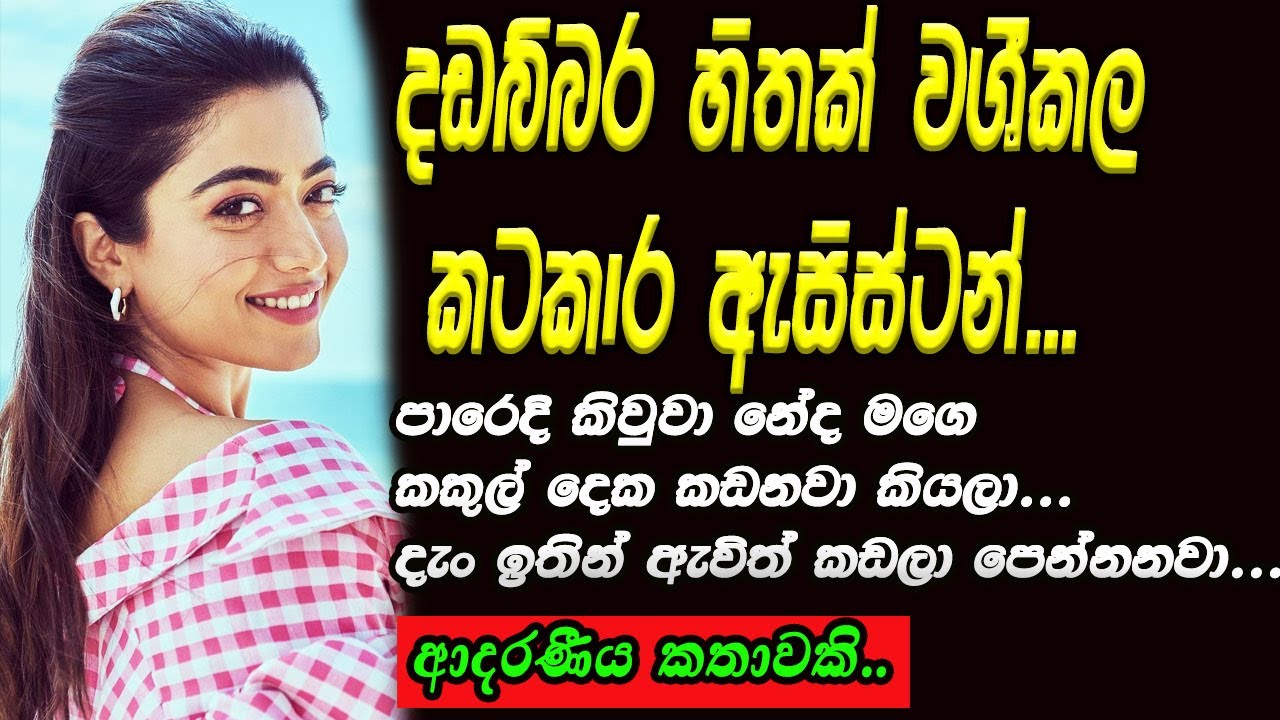 දඩබ්බර හිතක් වශීකල කටකාර ඇසිස්ටන්..❤❤❤#කෙටිකතා #ketikatha#adarakatha #lovestory#storys