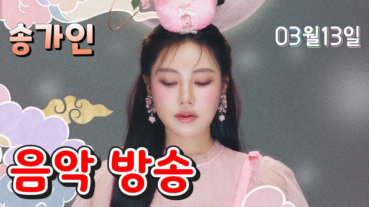 빅스톤의 송가인 음악 방송 260313 금요일