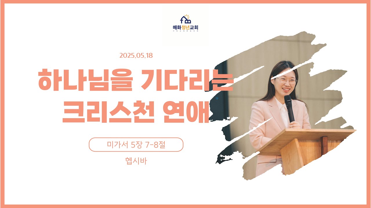 [특강] 하나님을 기다리는 크리스천 연애 | 2025년 5월 18일