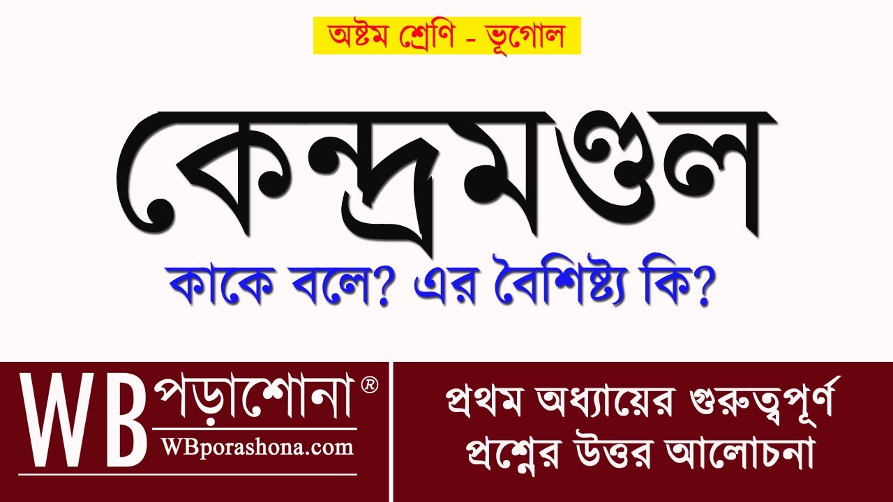 পৃথিবীর কেন্দ্রমণ্ডল ও তার বৈশিষ্ট্য |পৃথিবীর অন্দরমহল প্রশ্ন উত্তর|Class 8 Geography@WBPorashona