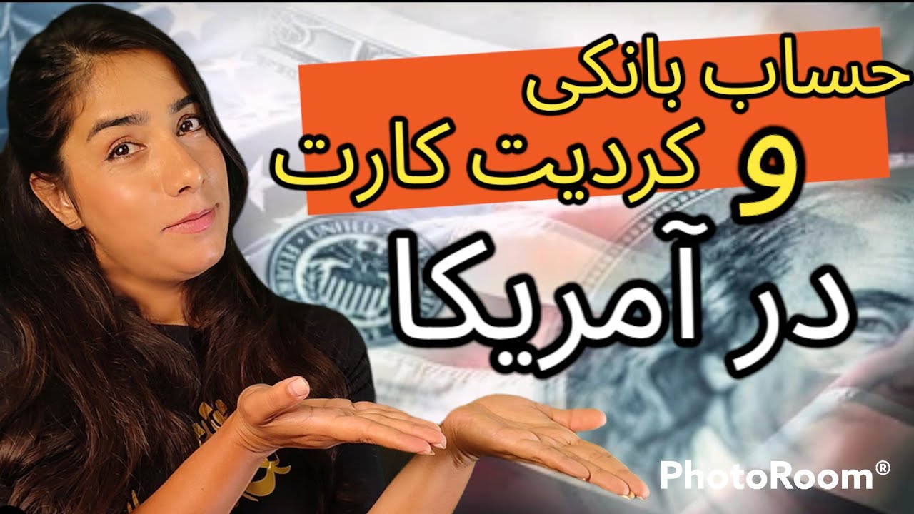 باز کردن حساب بانکی و کردیت کارت در آمریکا | لاتاری گرین کارت آمریکا