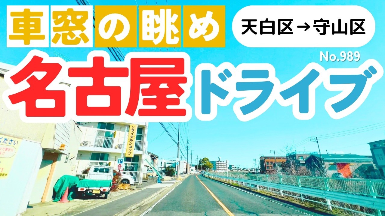 No.989【天白区→守山区】名古屋人ならではの道をドライブ！どんなルートか分かるかな？2026年2月撮影「4K」
