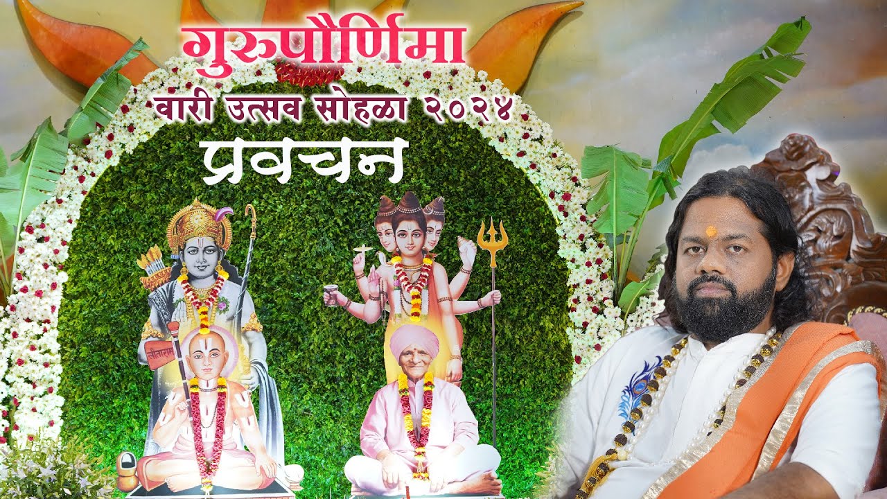 गुरुपौर्णिमा वारी उत्सव सोहळा प्रवचन २०२४ - प.पु. कानिफनाथ महाराज