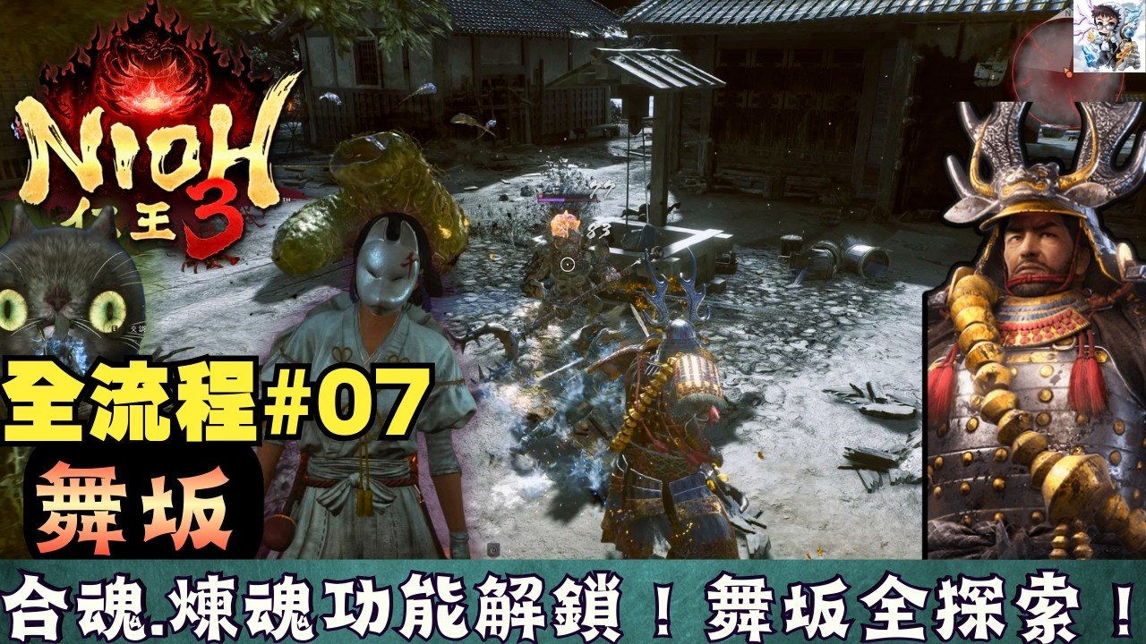 【仁王3 全流程攻略 07】舞坂全探索！鐮鼬Boss擊破！追求強大火力+滿溢而出的妖氣任務！