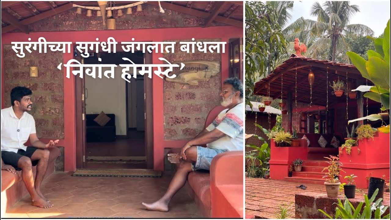 सुरंगीच्या सुगंधी जंगलात आर्किटेक्ट ने साकारला ‘निवांत होमस्टे’ | Responsible tourism | Ranmanus