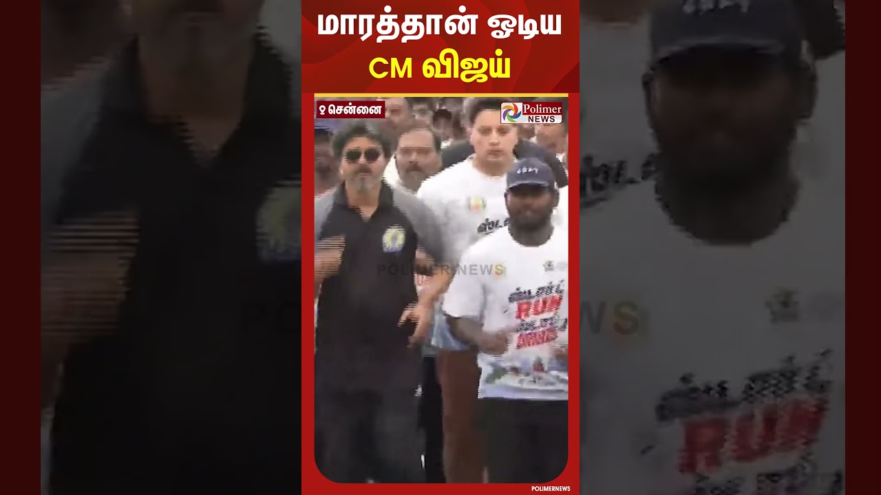 CM Vijay | மாரத்தான் ஓடிய CM விஜய் |  Marathon | Drug