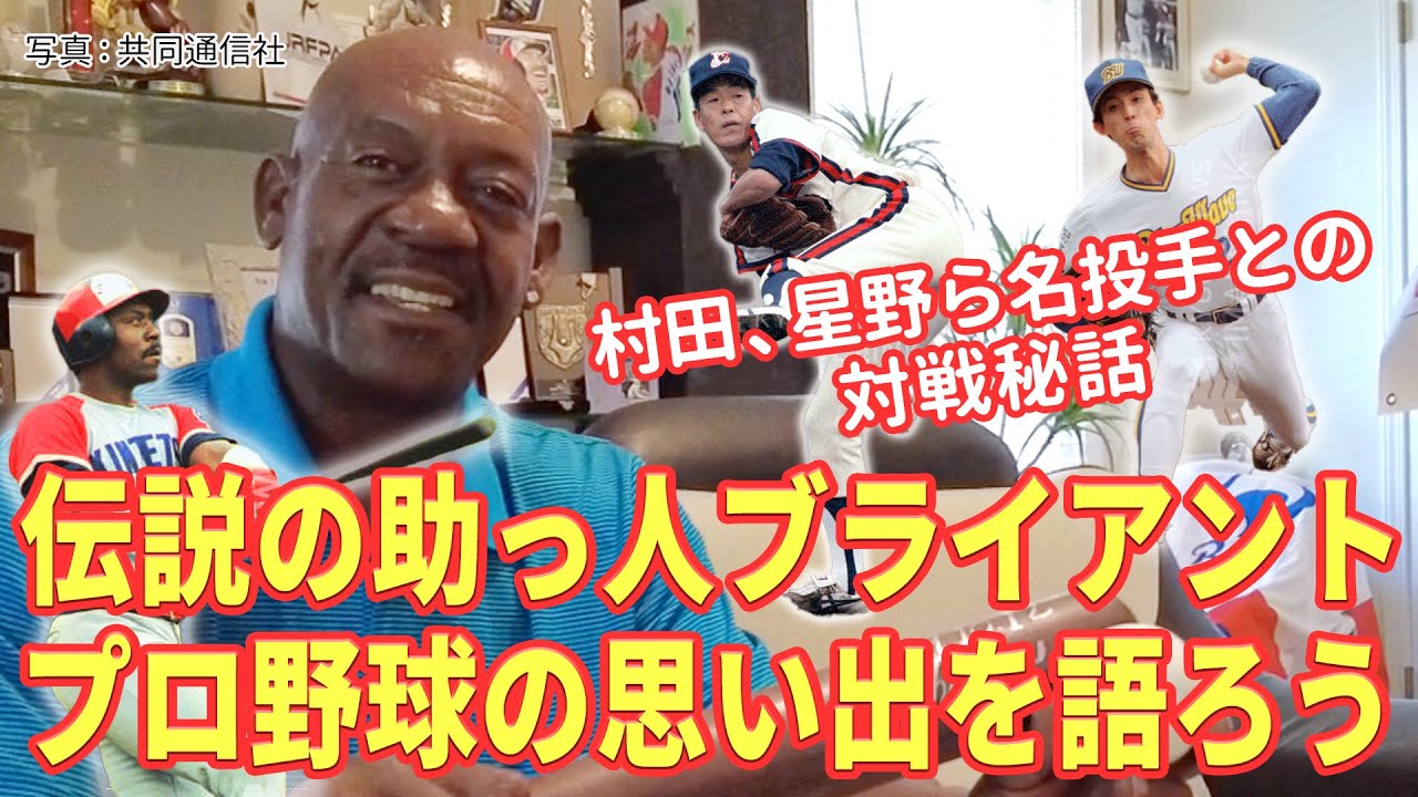 伝説の助っ人ブライアント　プロ野球の思い出を語ろう【懐かしの助っ人外国人選手たち#4】