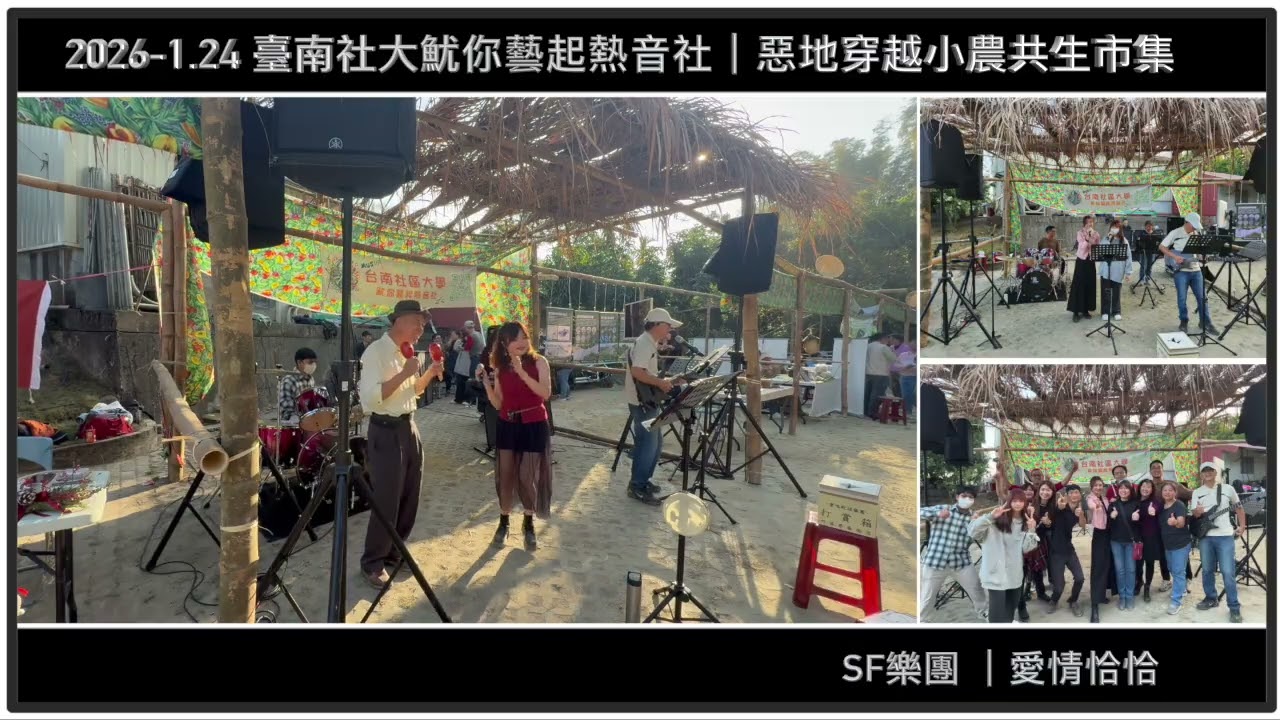 【 2026-1/24 】愛情恰恰｜台南龍崎惡地小農共生市集｜臺南社大魷你藝起熱音社｜SF樂團【JiiMusic®】#樂團 #表演 #樂手 #音樂 #街頭藝人