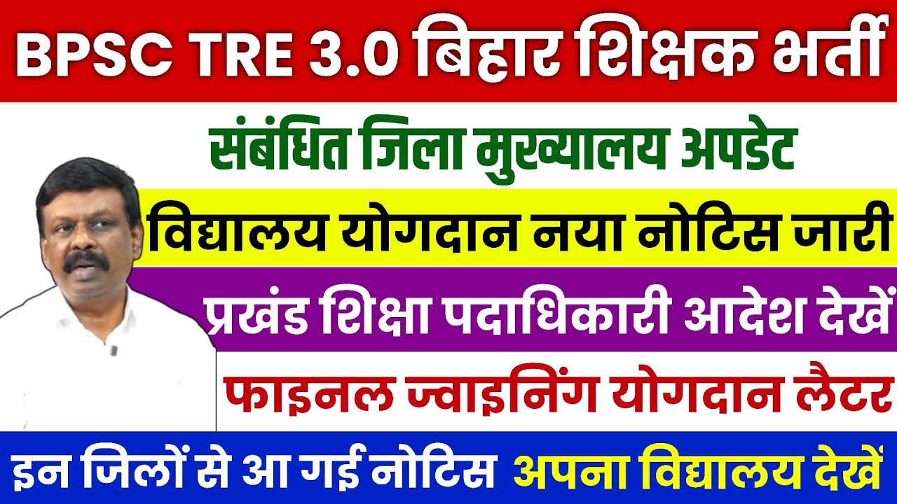 BPSC TRE 3.0 SCHOOL POSTING UPDATE | BPSC TRE 3 JOINING/TRAINING UPDATE |#biharshikshak #bpscteacher
