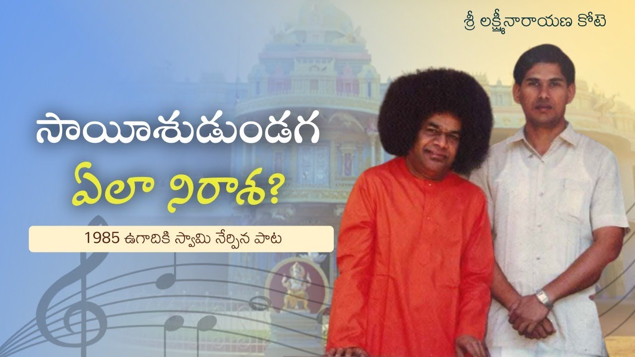 ఏలా నిరాశ సాయీశుడుండగ | స్వామి స్వయంగా వ్రాసి కూర్చి నేర్పించిన పాట| Ela Nirasha |లక్ష్మీనారాయణ కోటె