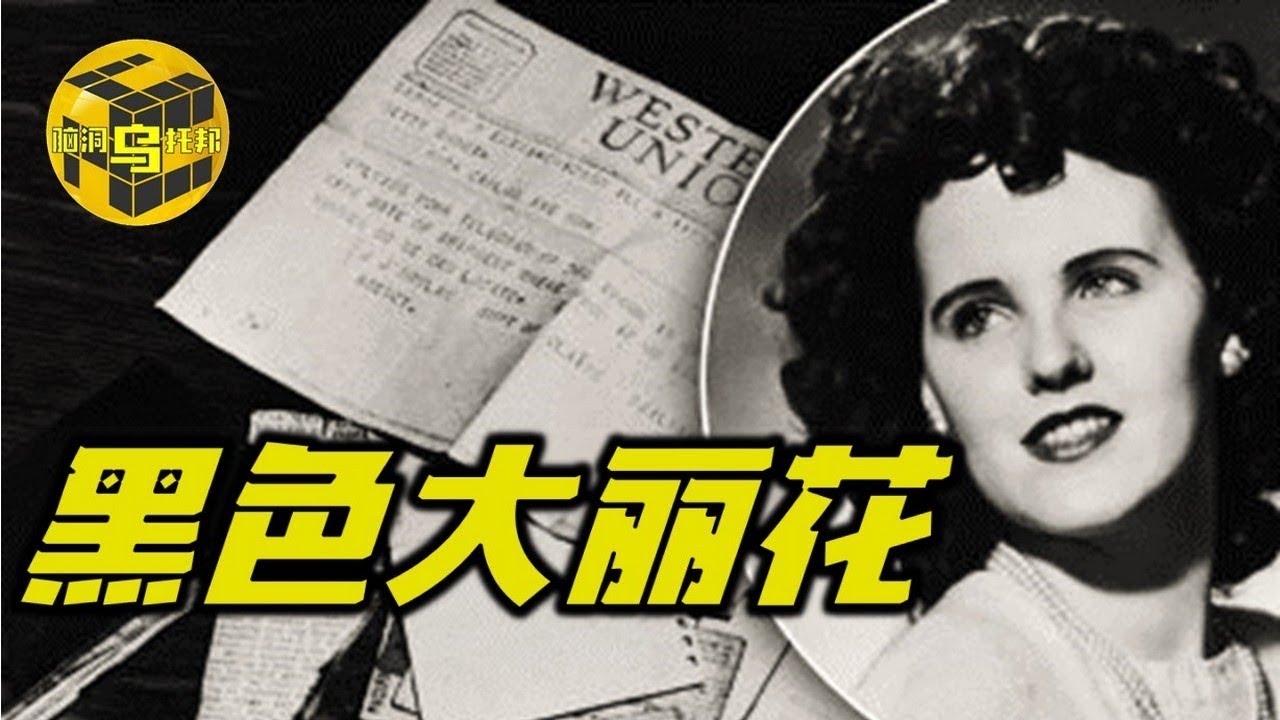 【悬疑案】 美国黑色大丽花迷案 70年未破悬案 二十多岁妙龄美女遇害背后的真实故事 [脑洞乌托邦 | Mystery Stories TV]