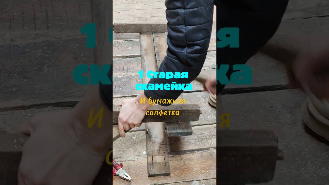 старая скамейка в новом воплощении.. #wood #decor #diy #творчество