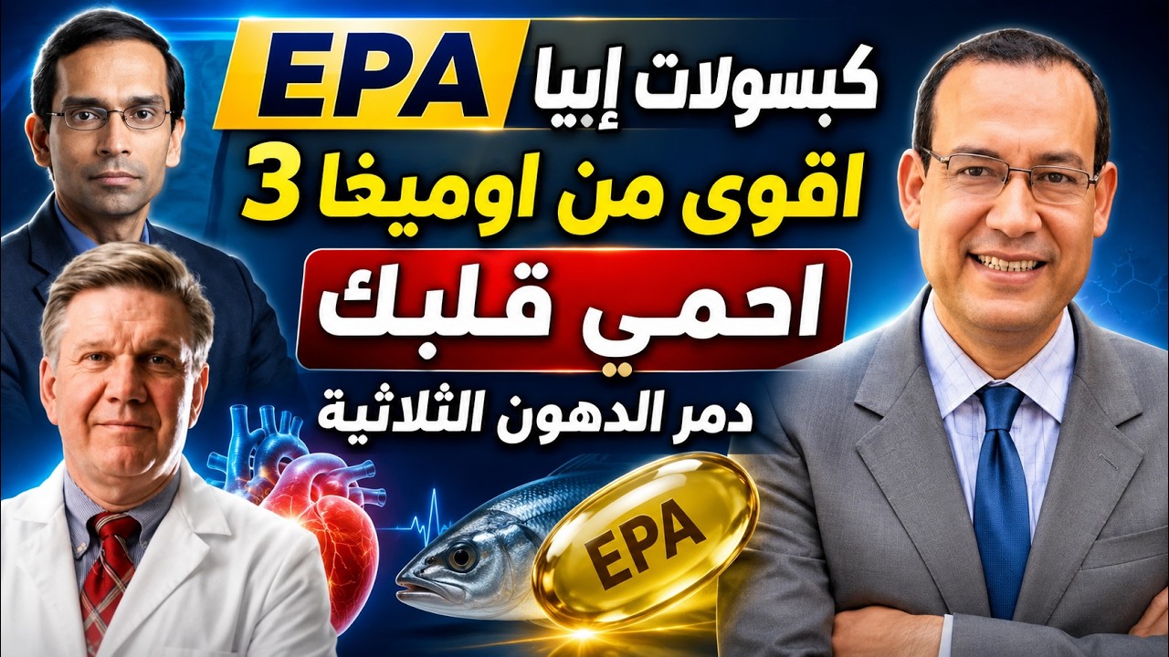 أقوي من اوميجا 3. هام لمريض القلب والسكري والضغط والأوعيه الدمويه. الوقايه من الجلطه و ارتفاع الدهون