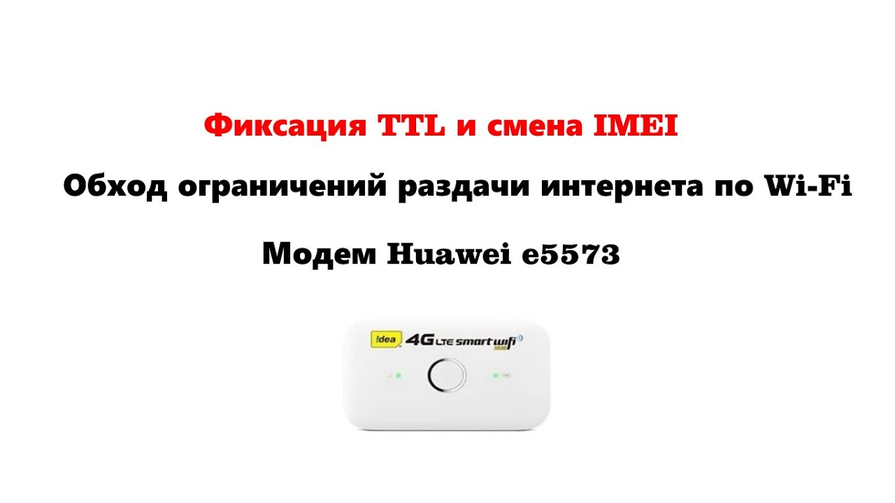 Фиксация ттл TTL и смена имей IMEI для обхода ограничений раздачи интернет на модеме Huawei e5573