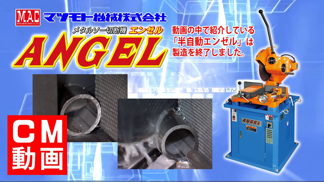 マツモト機械【メタルソー切断機『ANGEL(エンゼル)』】CM動画