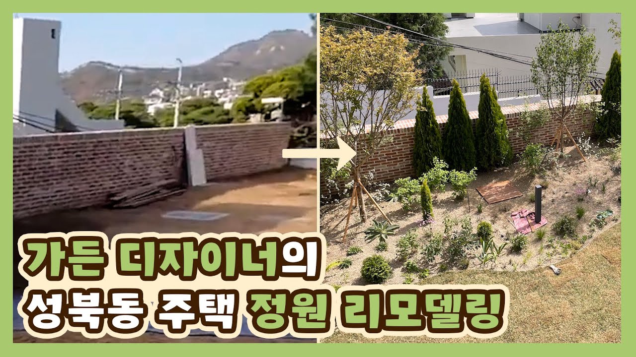 재벌집만 한다는 정원 인테리어?! 성북동 주택 정원 시공 현장 구경하며 가든 디자이너가 하는일 알아보기🙂