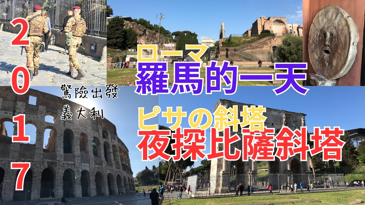2017 春 初めてのイタリア 空港トラブルからローマ、そしてピサへ 驚險出發・羅馬的一天・夜訪比薩斜塔 First Italy Trip Airport Chaos, Rome to Pisa