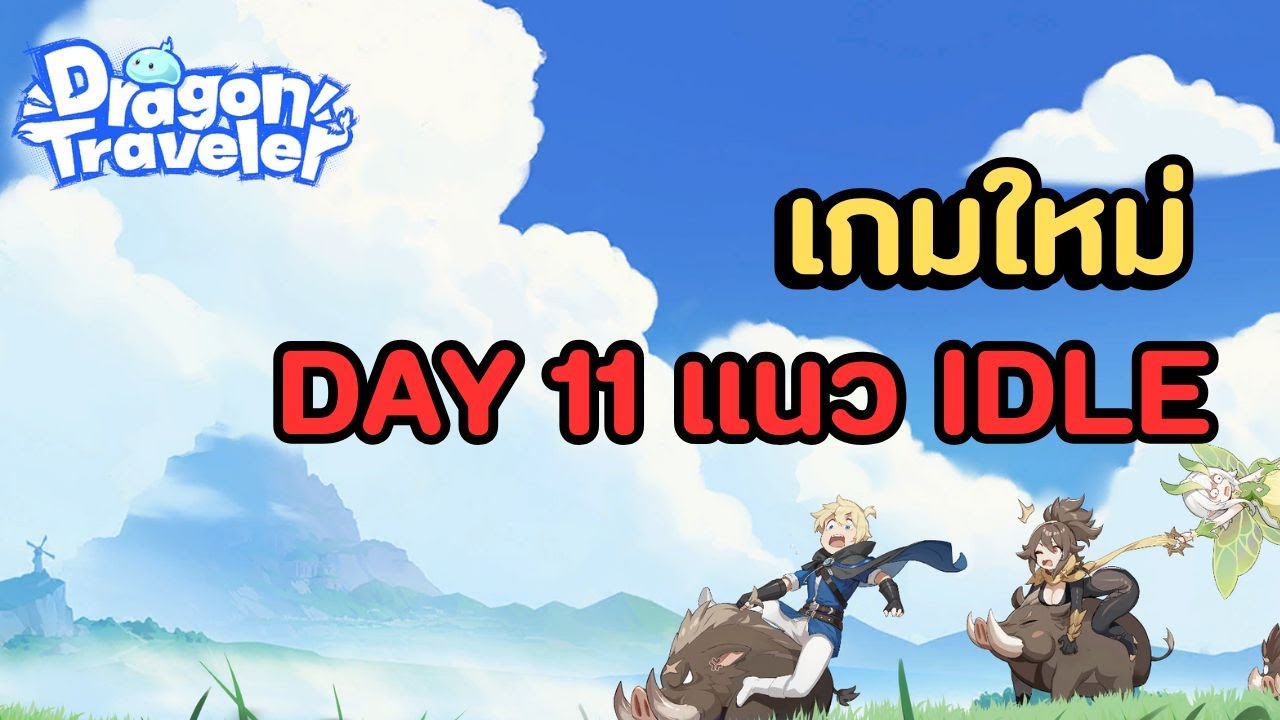 🔴Dragon Traveler วันที่สิบเอ็ด ระบบสู้ใหม่ ยังงั้นหรือ