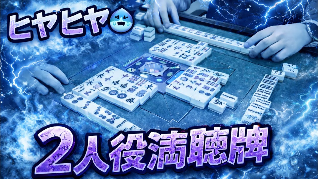 運命を左右する一打💥自摸な⁉️放銃か⁉️2人同時に役満聴牌😱次の一瞬が地獄か天国か🔥