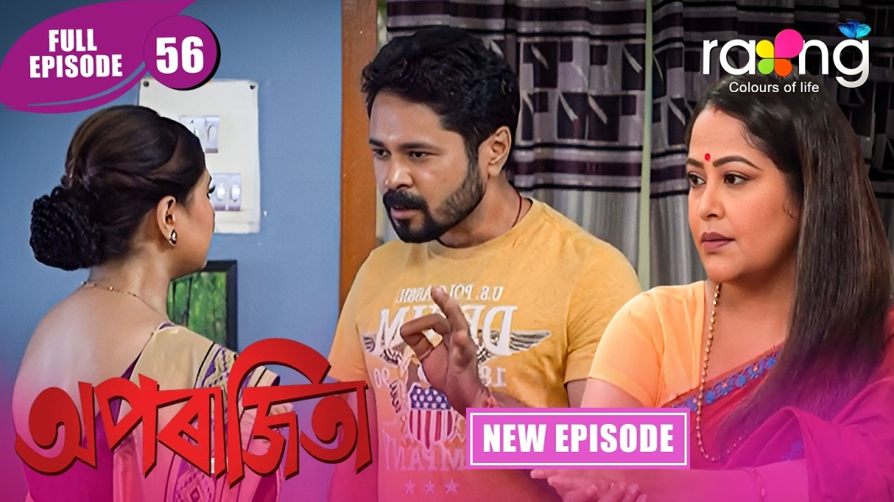 Aparajita - অপৰাজিতা | New Assamese Serial 2026 | Full Episode 56