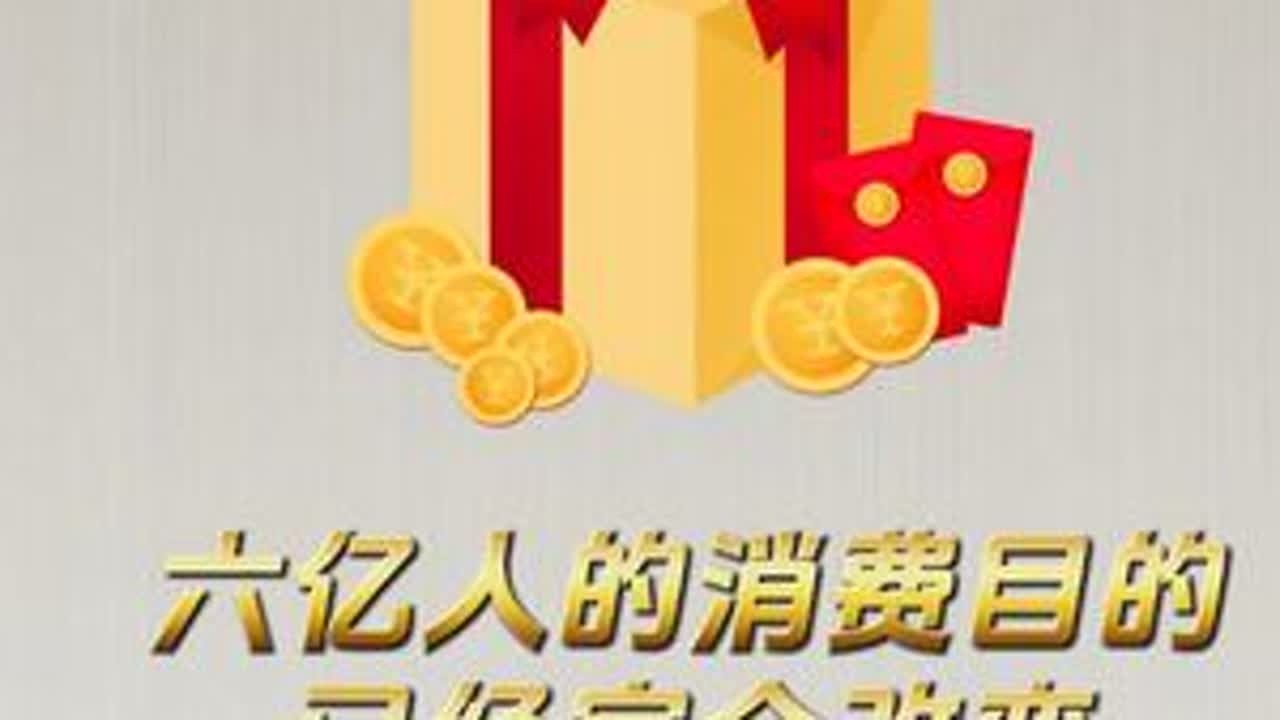 六亿人的消费目的已经完全改变 #经济趋势 #全民消费 #存款