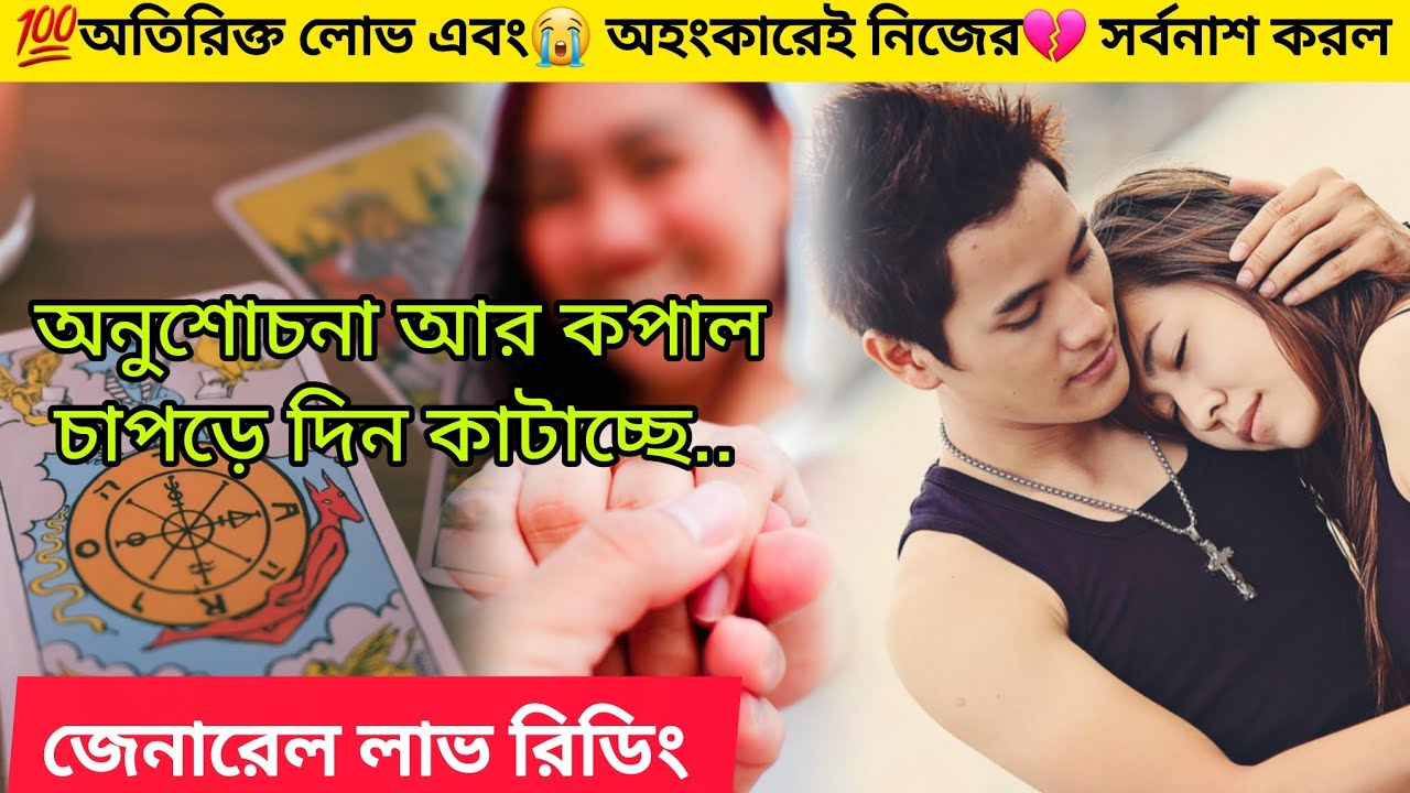 😱অতিরিক্ত লোভ এবং😭 অহংকারেই সর্বনাশ 💔করল অনুশোচনায় কপাল চাপড়াচ্ছে।Bengali Love Reading #tarotreading